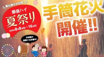 手筒花火が彩る「那須ハイ夏祭り」コロナ禍で中止が相次ぐお祭りを遊園地で8/8～16開催！