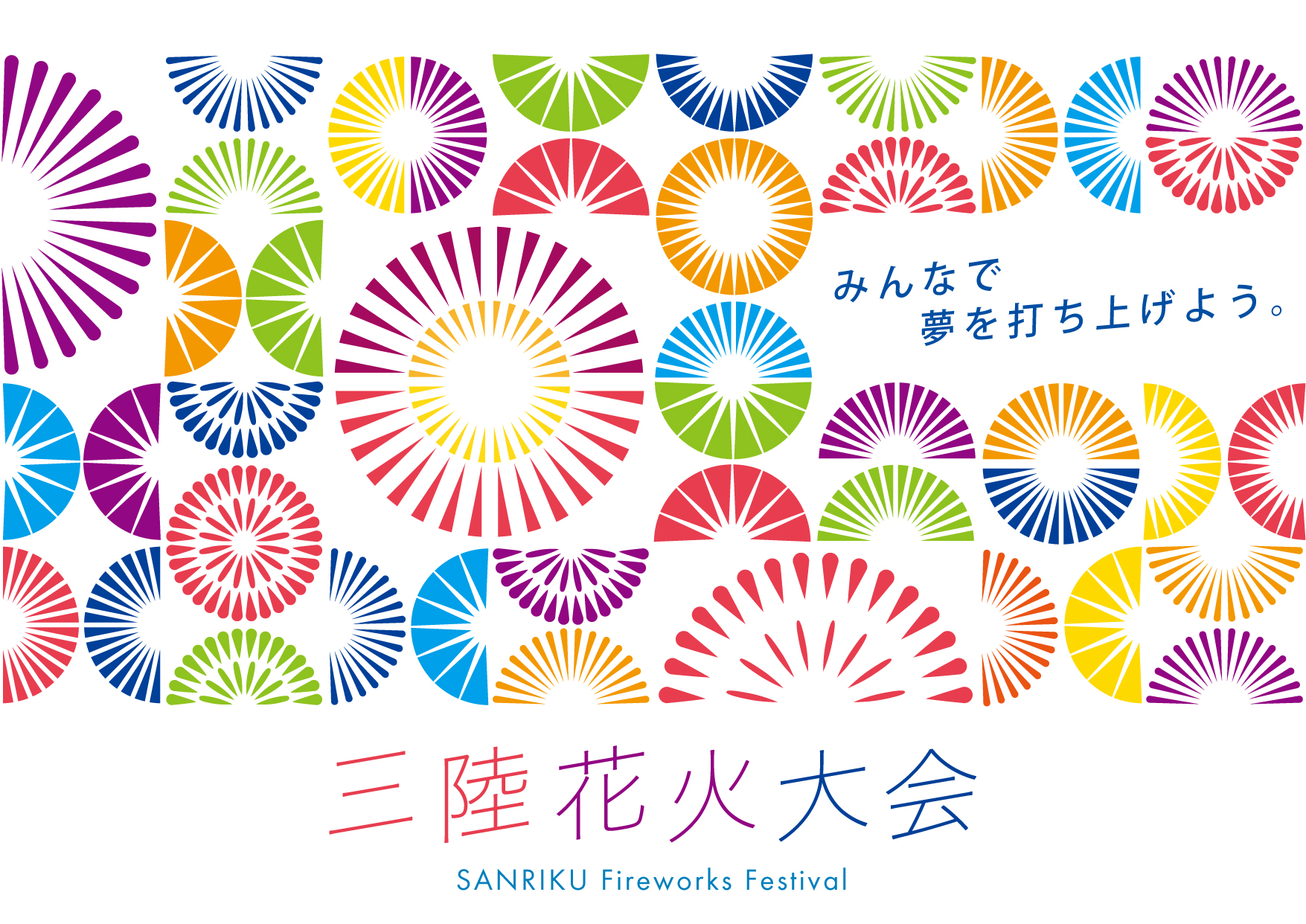 「三陸花火大会」10月31日に開催決定！どこでも観覧できるOMO型の花火大会を開催