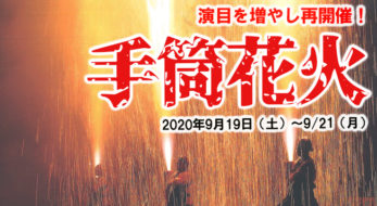 圧巻の光景『手筒花火』が好評につき再演決定！9/19～9/21「那須ハイランドパーク」にて開催！