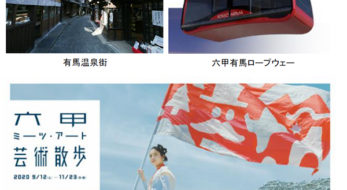 有馬温泉でもアートと出会える！ 「六甲ミーツ・アート 芸術散歩2020」