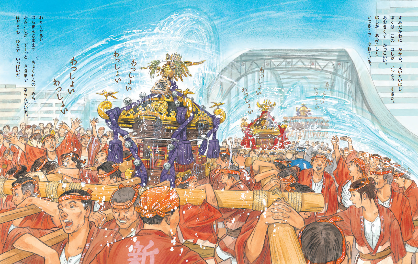 絵本で 夏祭り『わっしょい 深川八幡祭り 水かけ祭り』迫力の繊細緻密な描写で、江戸三大祭りの魅力を体感！