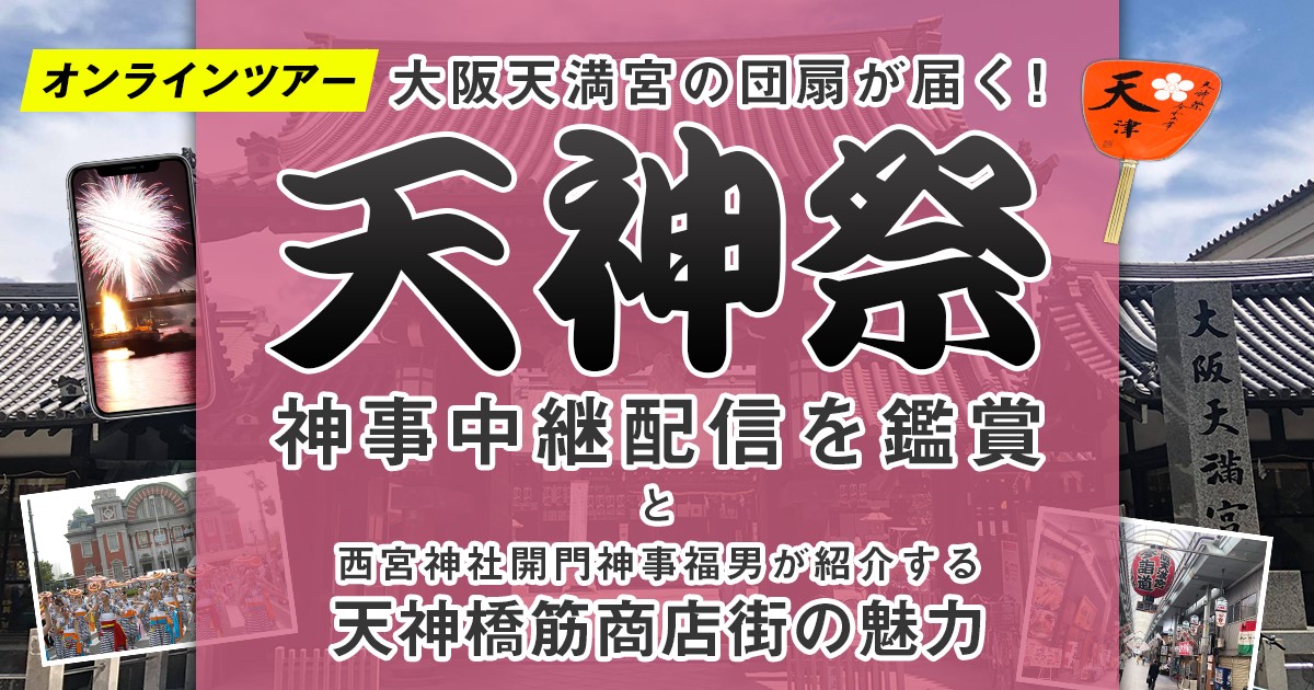 地域や神社と共に作った大阪・天神祭祭礼日に祭礼を楽しむオンラインツアー事例報告