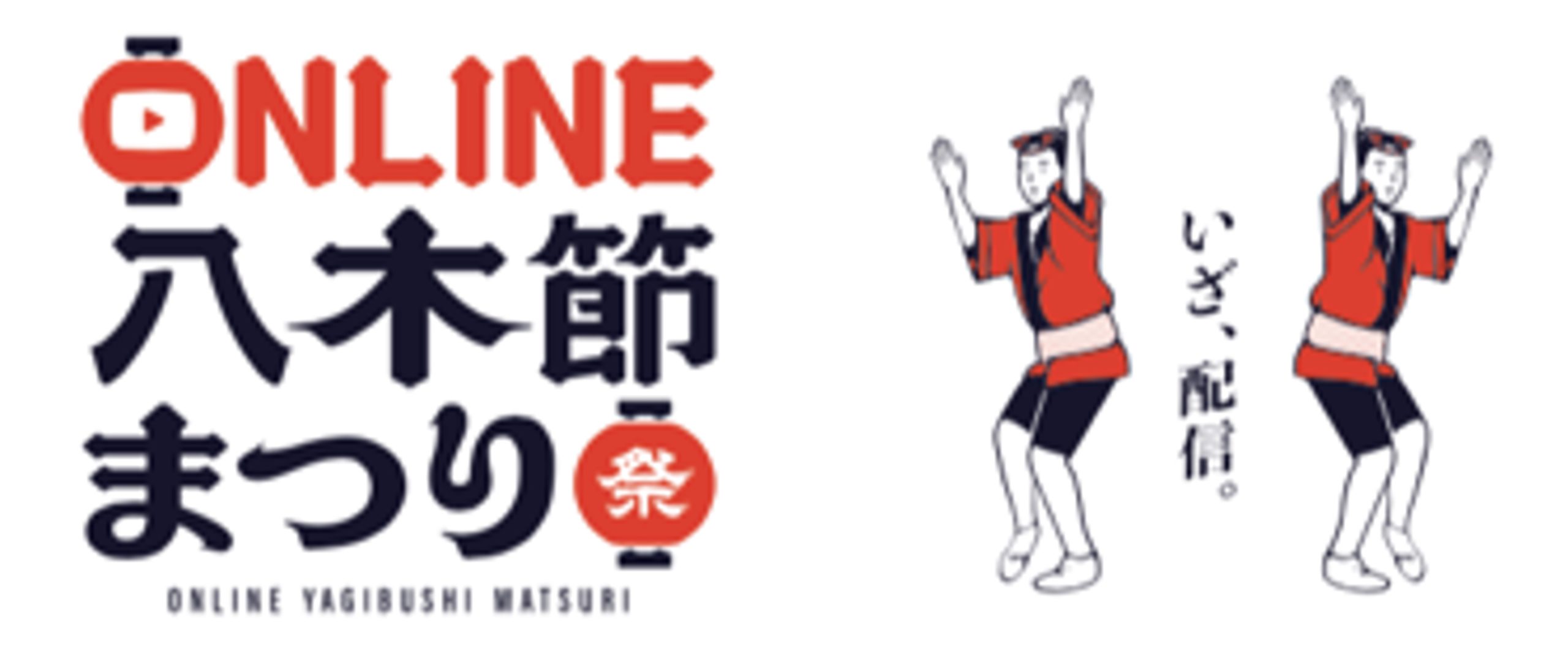 50万人が熱狂する桐生八木節まつり！「オンライン八木節まつり」9/20開催へ向けて クラウドファンディングを開始