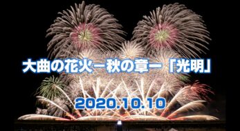 2023年秋も秋田の花火がスゴイ！10月7日「大曲の花火ー秋の章ー」で夜空に魔法がかかる
