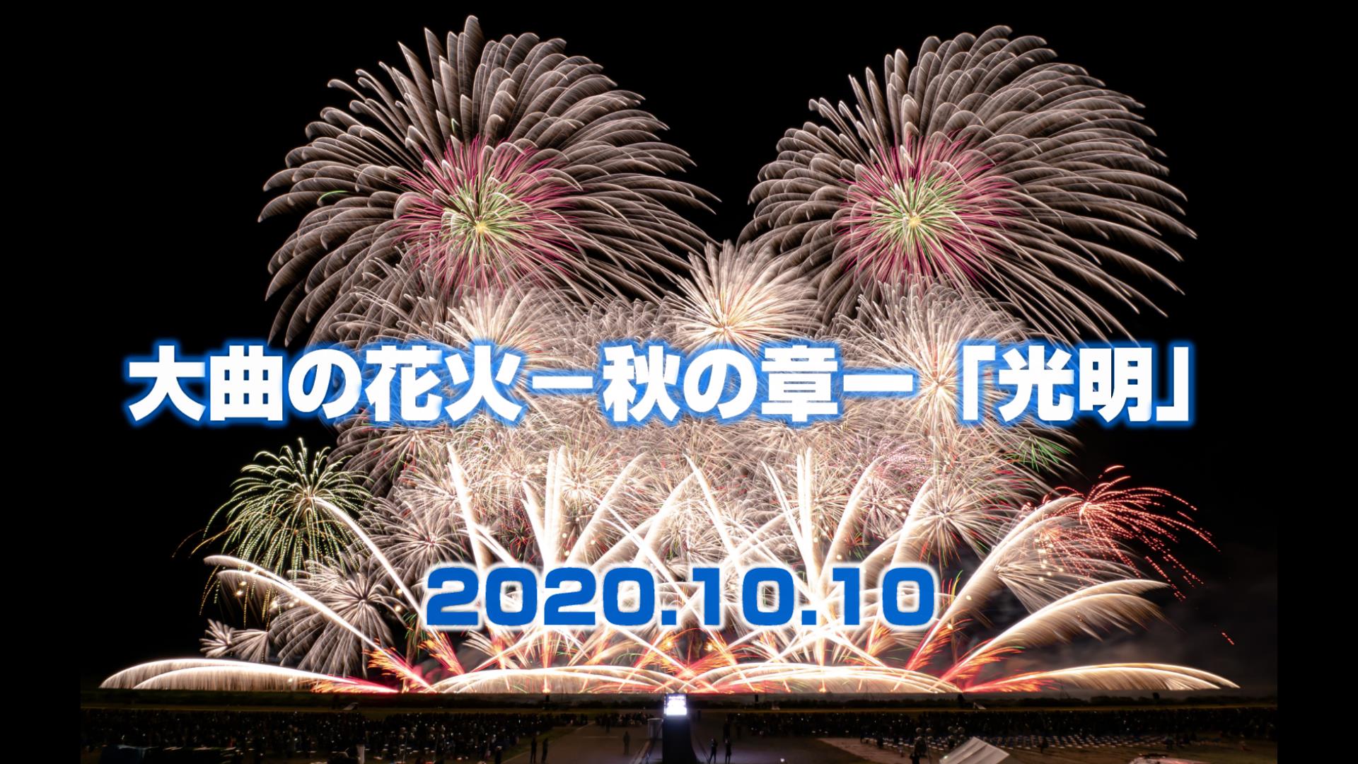 2023年秋も秋田の花火がスゴイ！10月7日「大曲の花火ー秋の章ー」で夜空に魔法がかかる