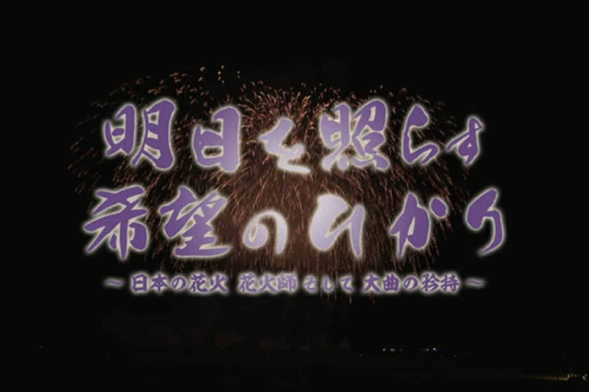 明日を照らす希望のひかり～日本の花火 そして大曲の矜持～【花火ドキュメンタリー映像紹介】
