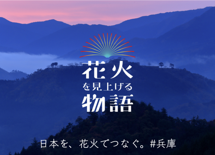 「花火を見上げる物語」クラウドファンディングで実現！12月5日に兵庫で開催
