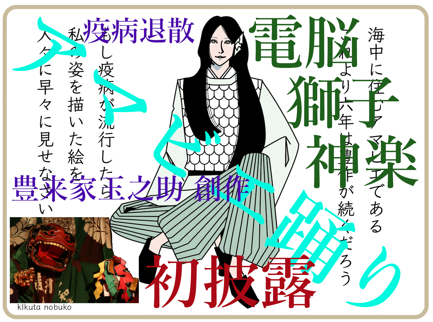 電脳獅子神楽「アマビエ踊り」豊来家玉之助創作お練り初公開！