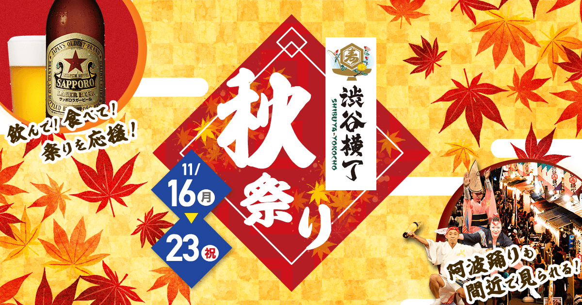 「渋谷横丁」で、赤星を飲んで祭りを応援しよう！ ～11/21(土)は東京高円寺阿波おどりが横丁に登場します～