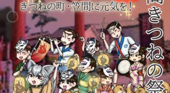 【第3回 笠間きつねの祭典】12月5日にオンラインで開催 ～きつねの町・笠間に元気を～