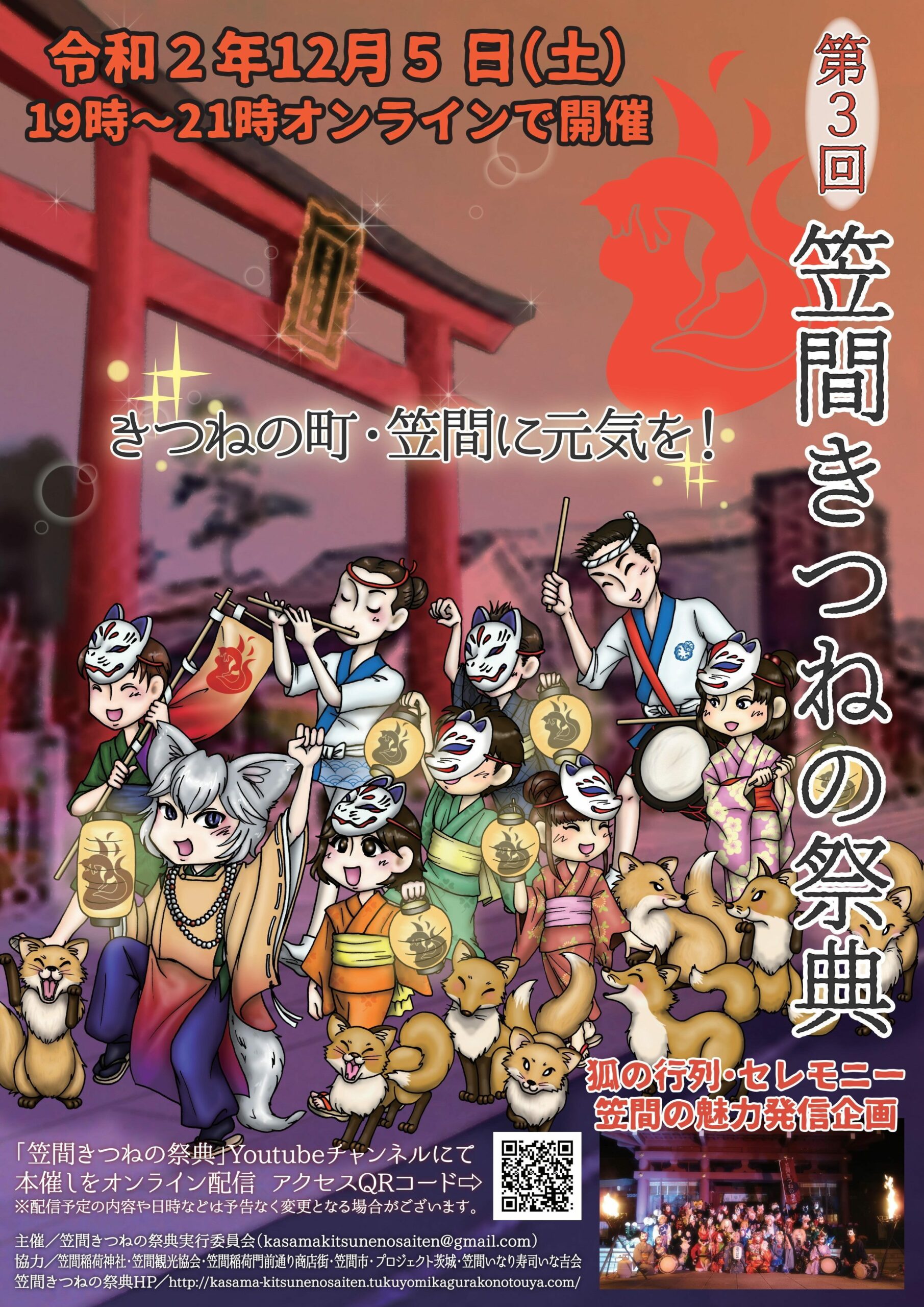 【第3回 笠間きつねの祭典】12月5日にオンラインで開催 ～きつねの町・笠間に元気を～