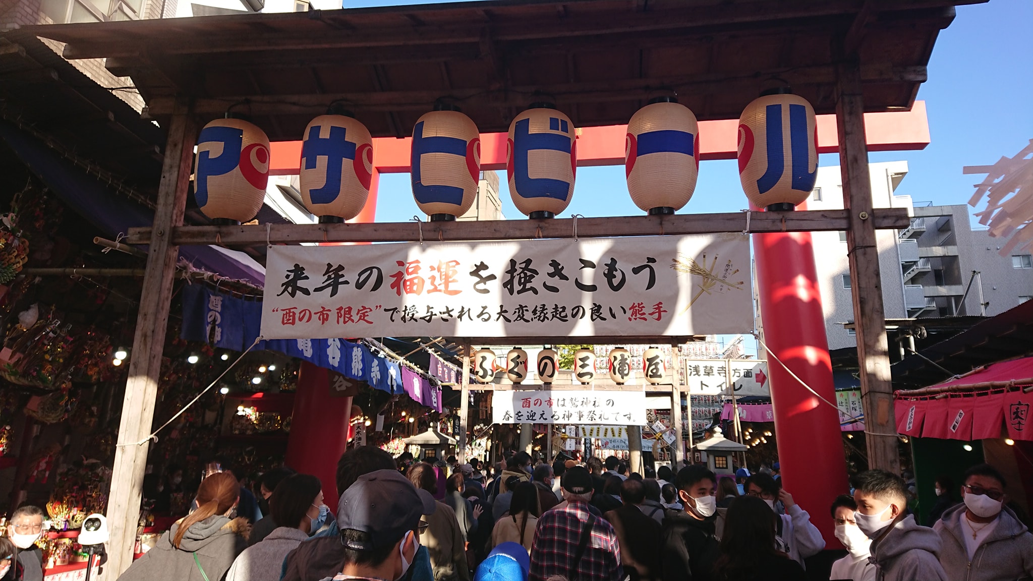 浅草酉の市 - 二の酉 縮小開催でも勢い衰えず！！-