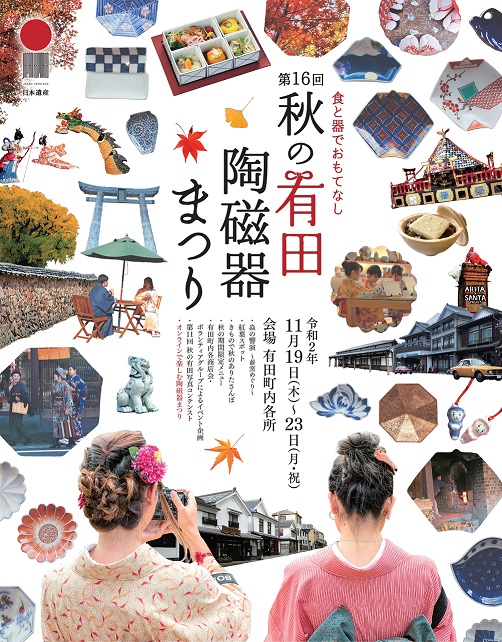 【第16回 秋の有田陶磁器まつり】食と器でおもてなし　2020年11月19日（木）から開催！