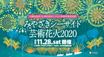 「みやざきシーサイド芸術花火2020」「宮崎うめっちゃが市」が11/28同時開催！