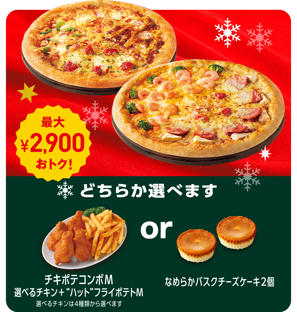 ピザハットでクリスマス！おトクなセットでおうちピザパーティを楽しもう！