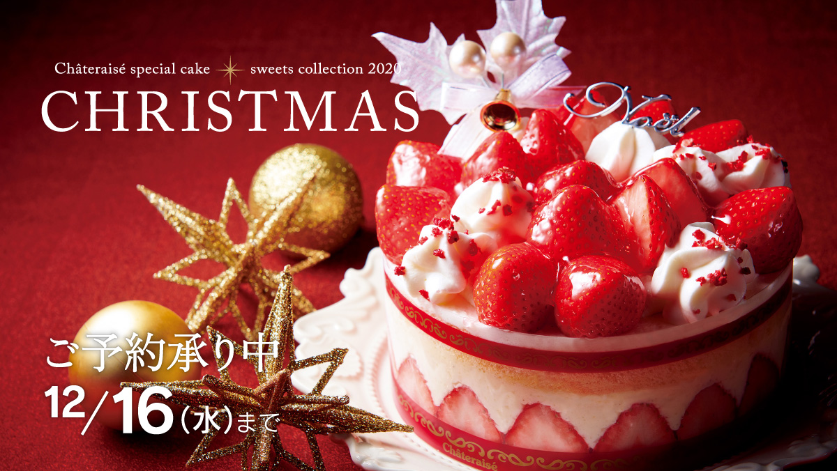 クリスマスケーキはシャトレーゼで決まり！家で楽しむプレミアムクリスマスを楽しもう