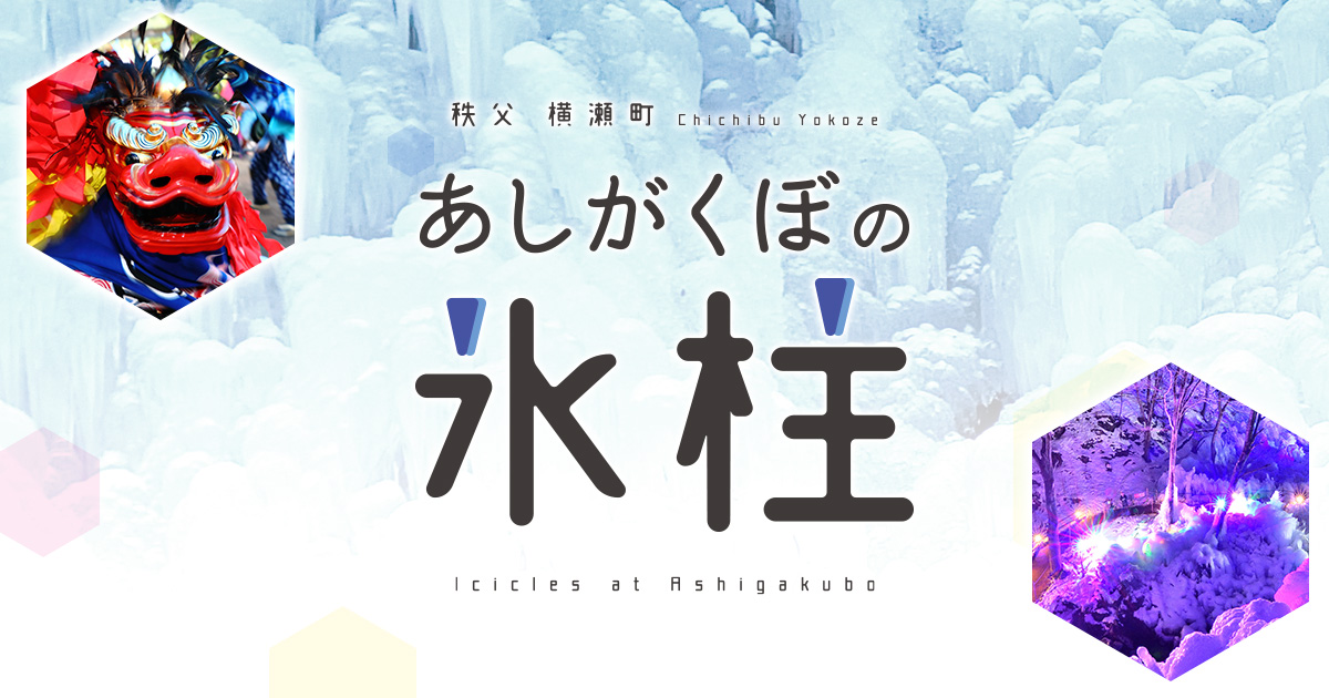 あしがくぼの氷柱がパワーアップ！プロジェクションマッピング、伝統芸能とのコラボは必見