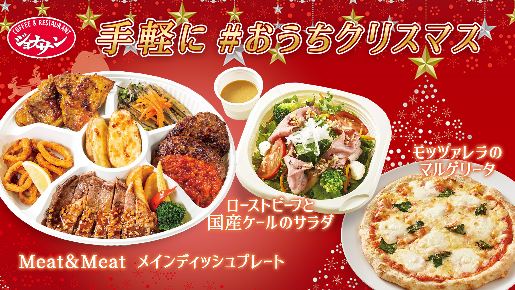 おうちで楽しいクリスマス！ジョナサンの宅配で簡単・豪華なパーティーを！