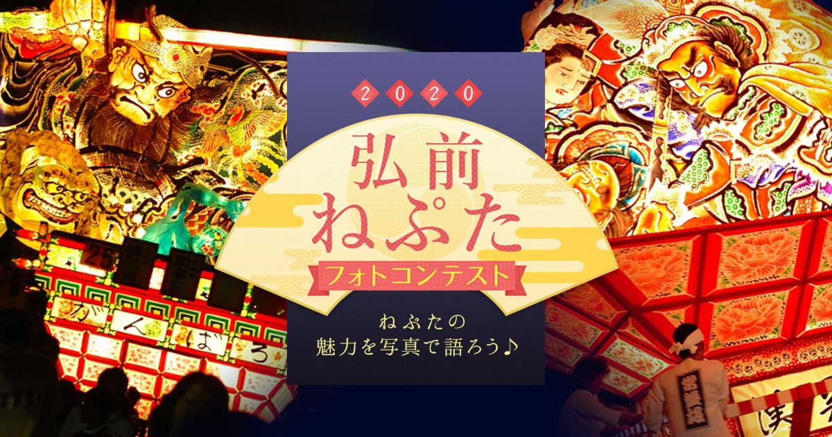 「弘前ねぷたまつり」でフォトコンテスト＆SNS投稿キャンペーン実施！コロナ禍でも市民の誇りを発信