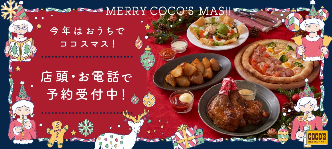 ココスのクリスマス限定メニューでおうちクリスマス！家族でも女子会でも！