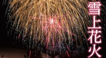 【えぼし雪上花火大会】みやぎ蔵王えぼしリゾートで2月13日 開催！