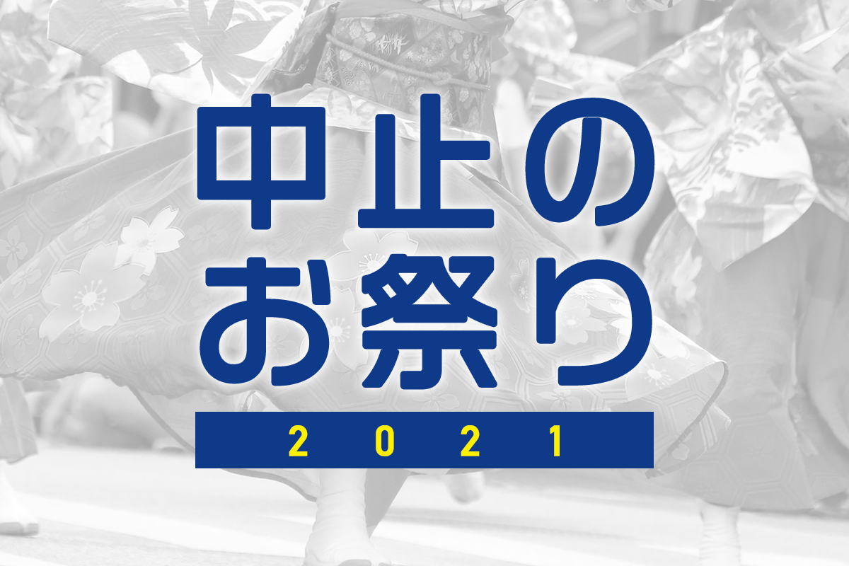【2021年版】コロナウイルスで中止・延期になったお祭りまとめ