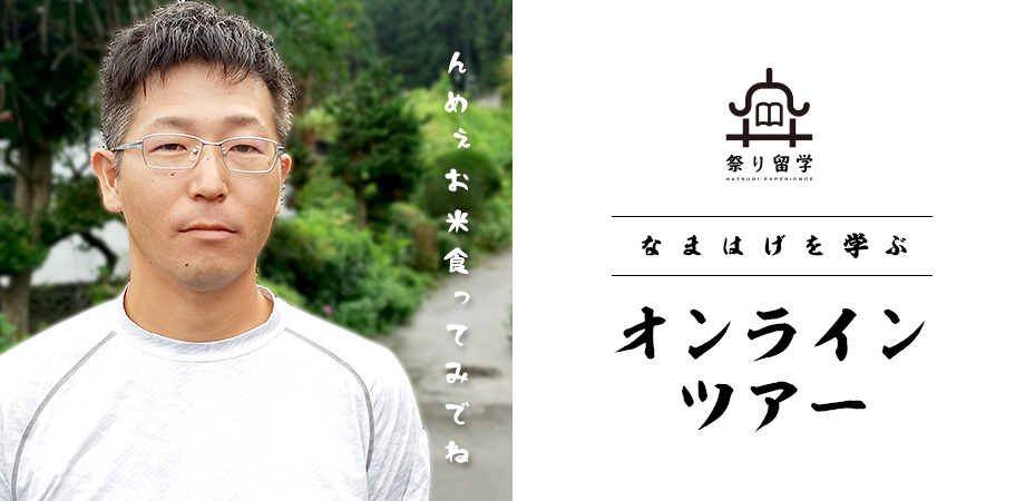 男鹿の自然を通じて、ナマハゲへの学びを深める！第2回オンラインツアーの様子をレポート