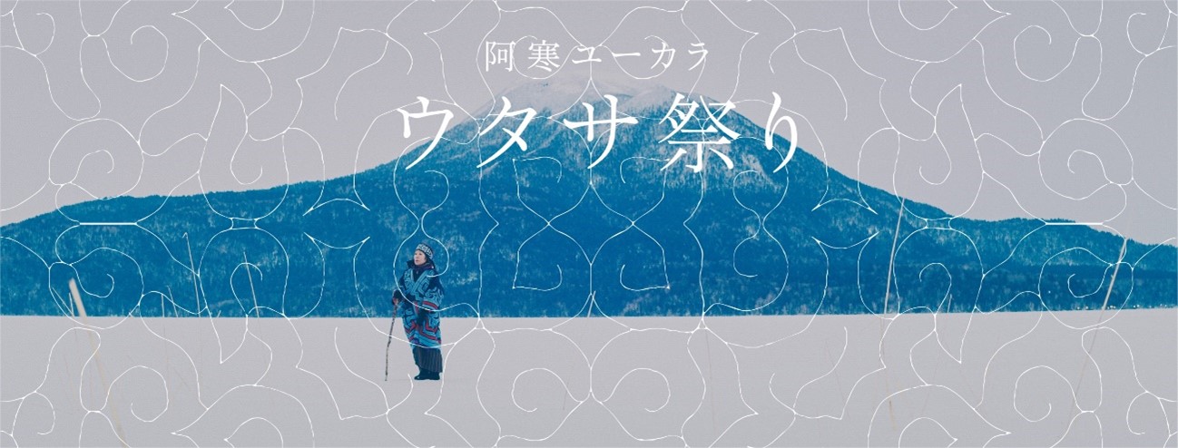 阿寒ユーカラ『ウタサ祭り』2021年2⽉13⽇（⼟）・14⽇（⽇）、オンラインにて配信