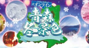 「＃オンライン青森冬景色2021 ～with道南 ステイホームで北国を満喫～」が2月6日開催！おうちで青森の冬景色と冬味覚を楽しもう！