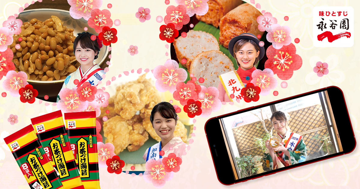 永谷園とタイアップした「ひなまつり企画」を2021年3月2日より開始　～全国の観光大使が、お茶づけ海苔と合わせて楽しみたいご当地の名産品を紹介し、地域を盛り上げます～