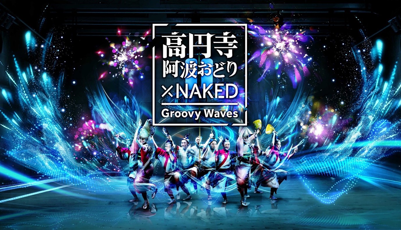 『光も踊る 東京高円寺阿波おどりplus+』の 開催を支援いたしました～伝統芸能とデジタル技術の融合～