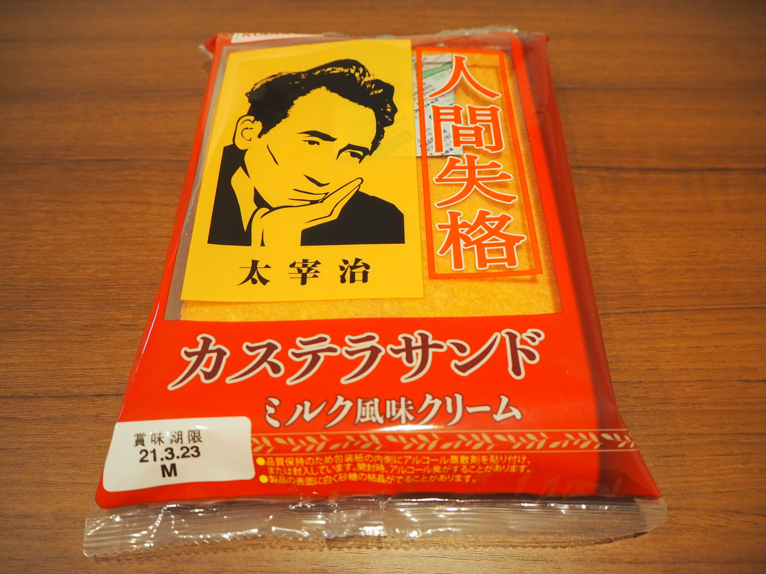 青森県民が愛するご当地パン「人間失格カステラサンド」は人間失格の味がする？実食レポ！