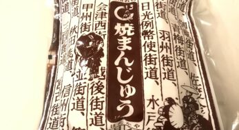 「焼きまんじゅう」実食レポ！群馬のソウルフードの味は？