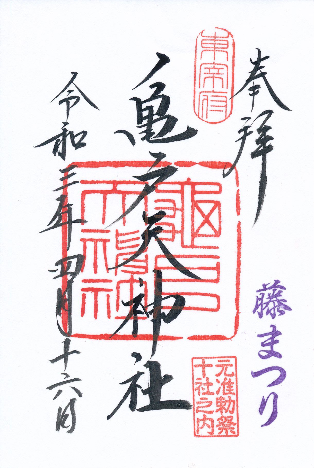 【期間限定】亀戸天神社で「藤まつり」の御朱印を手に入れよう