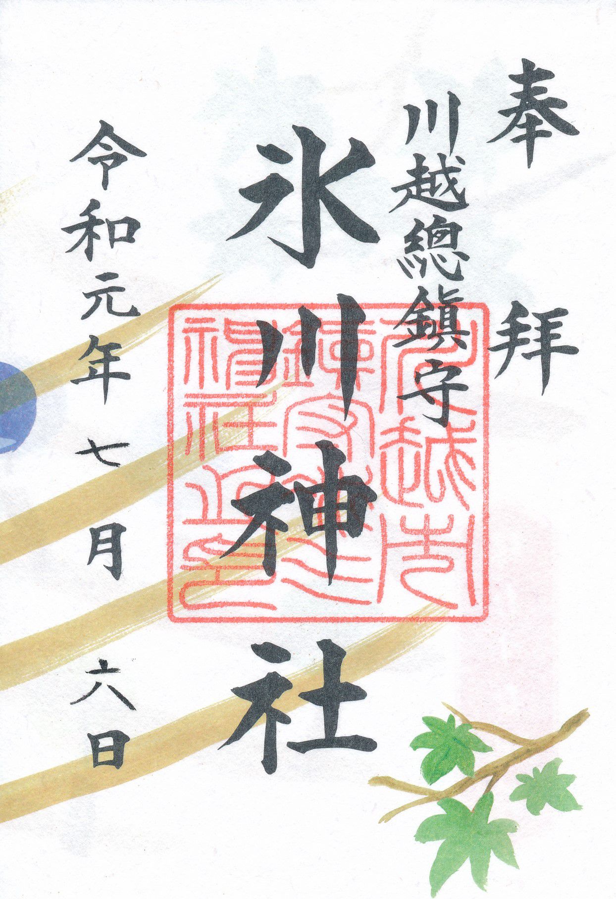 【期間限定】川越氷川神社で「縁むすび風鈴」の御朱印を手に入れよう