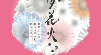 【泉州夢花火】8月28日・29日に大阪にて開催！昨年中止を経て、“積年の夢”実現へ気持ち新たにスタート
