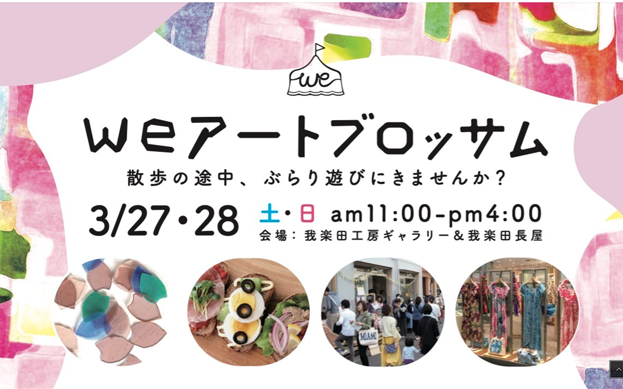 桜の季節に『アート』な盛り上がりを　「weアートブロッサム」体験レポート