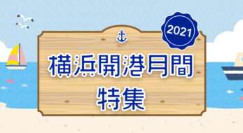 5月は横浜の開港162周年をお祝い！「横浜開港月間特集2021」を横浜市観光公式サイトにオープン