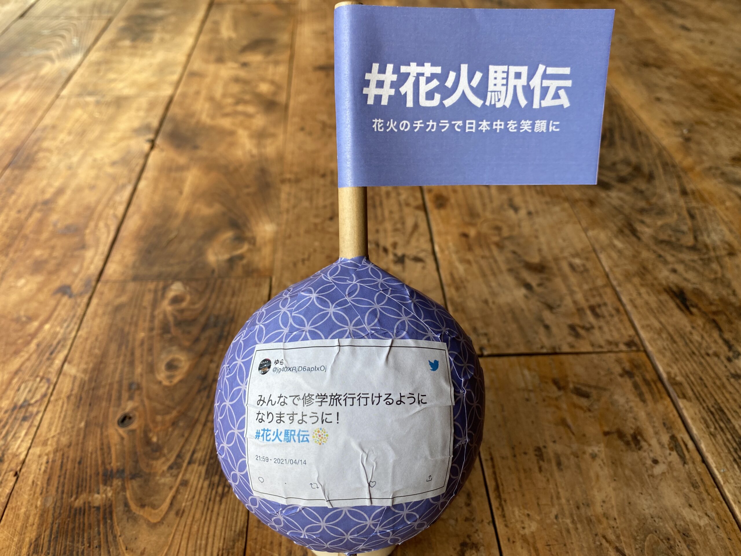 ＃花火駅伝 「なぜこの企画は行われたのか？」メディアでは伝えきれなかった内容を取材してみた！