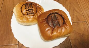 一度食べたらハマル！岩手のご当地パン「盛岡あんぱん・開運あんぱん」って？