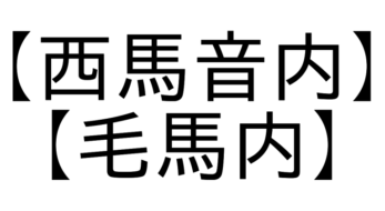 お祭り漢字クイズ！これ読める？ 有名お祭り会場の難読地名