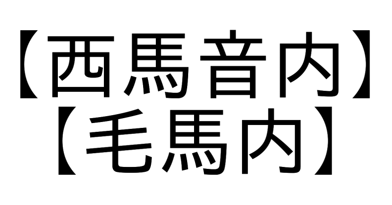 お祭り漢字クイズ！これ読める？ 有名お祭り会場の難読地名