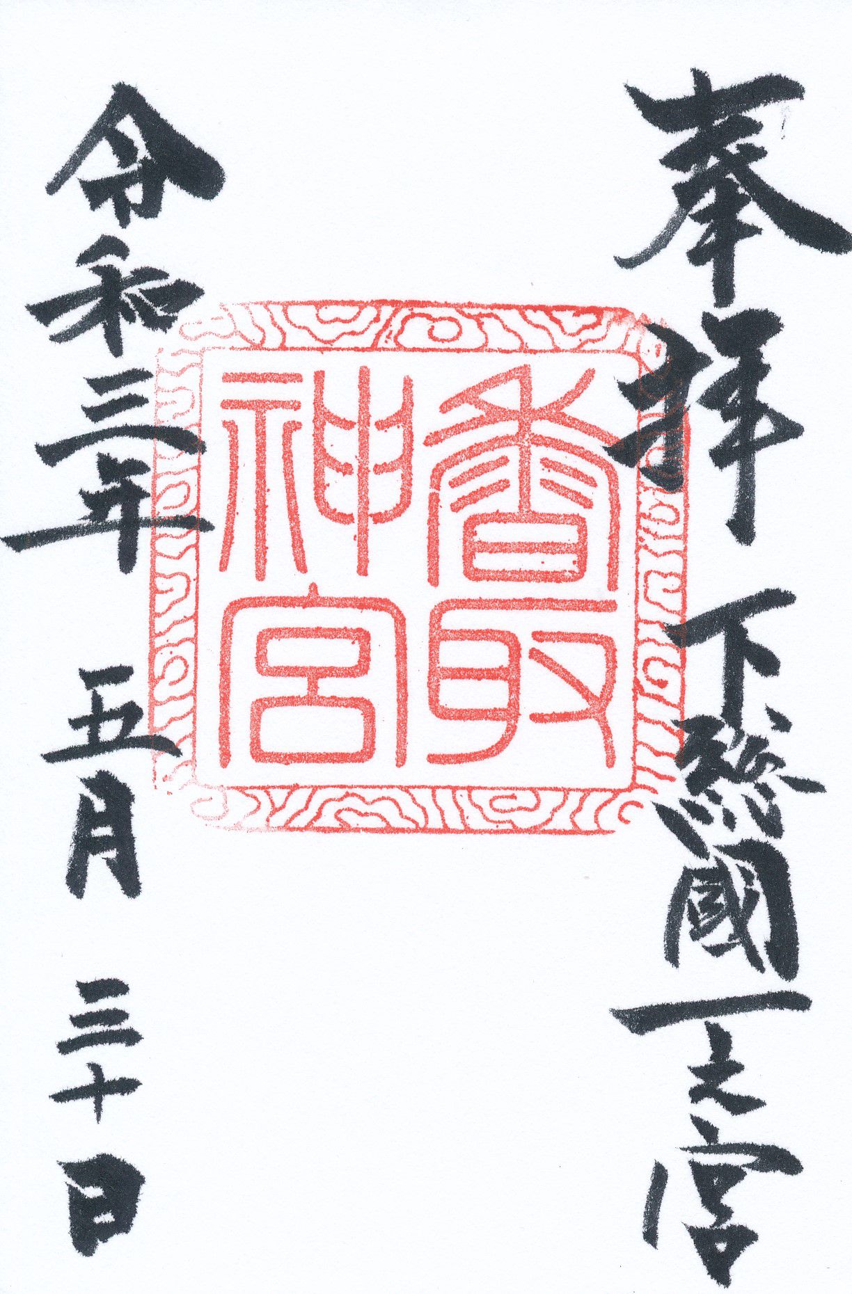 香取神宮とは？3000年近い歴史をもつパワースポットではどんな御朱印がもらえる？