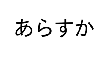 方言クイズ！ この意味わかる？ 一発で分かればあなたは愛知県民！