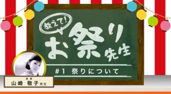 お祭りとは何？いつ、どうしてやるの？ 教えて！お祭り先生 vol.1