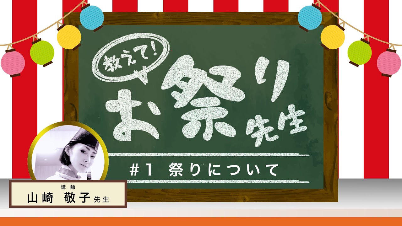 お祭りとは何？いつ、どうしてやるの？ 教えて！お祭り先生 vol.1