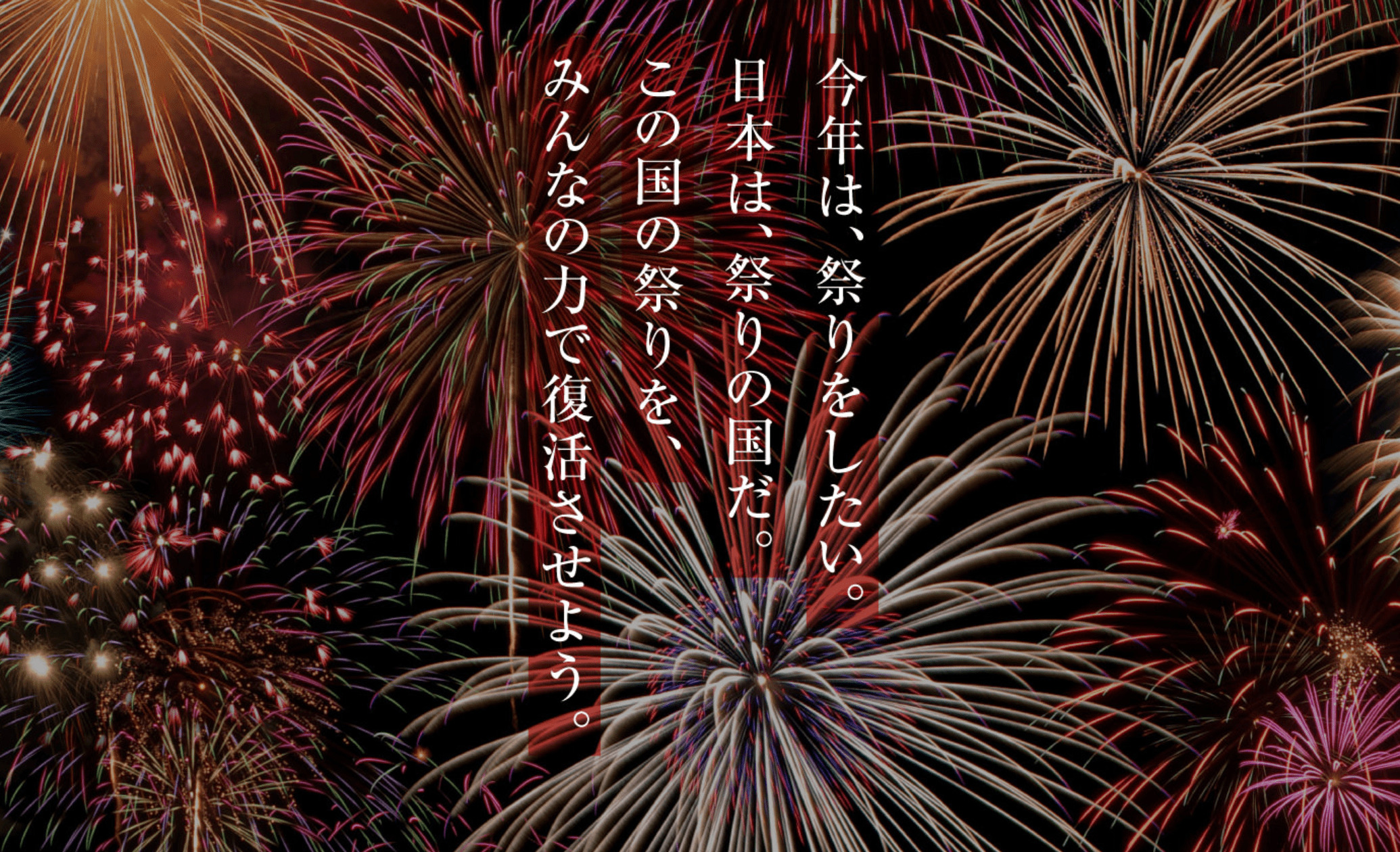 【日本全国 祭り復活プロジェクト】企業版ふるさと納税を活用して地域を応援