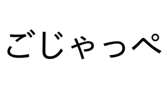 方言クイズ！ この意味わかる？ 一発で分かればあなたは茨城県民！