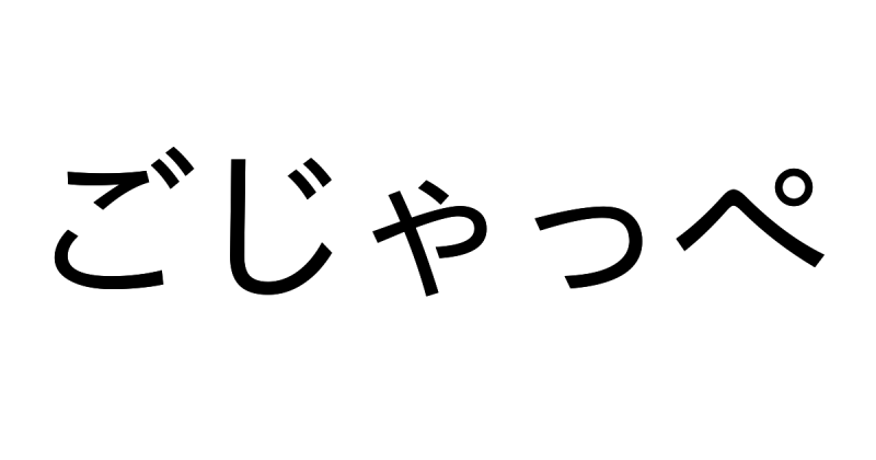 方言クイズ！ この意味わかる？ 一発で分かればあなたは茨城県民！