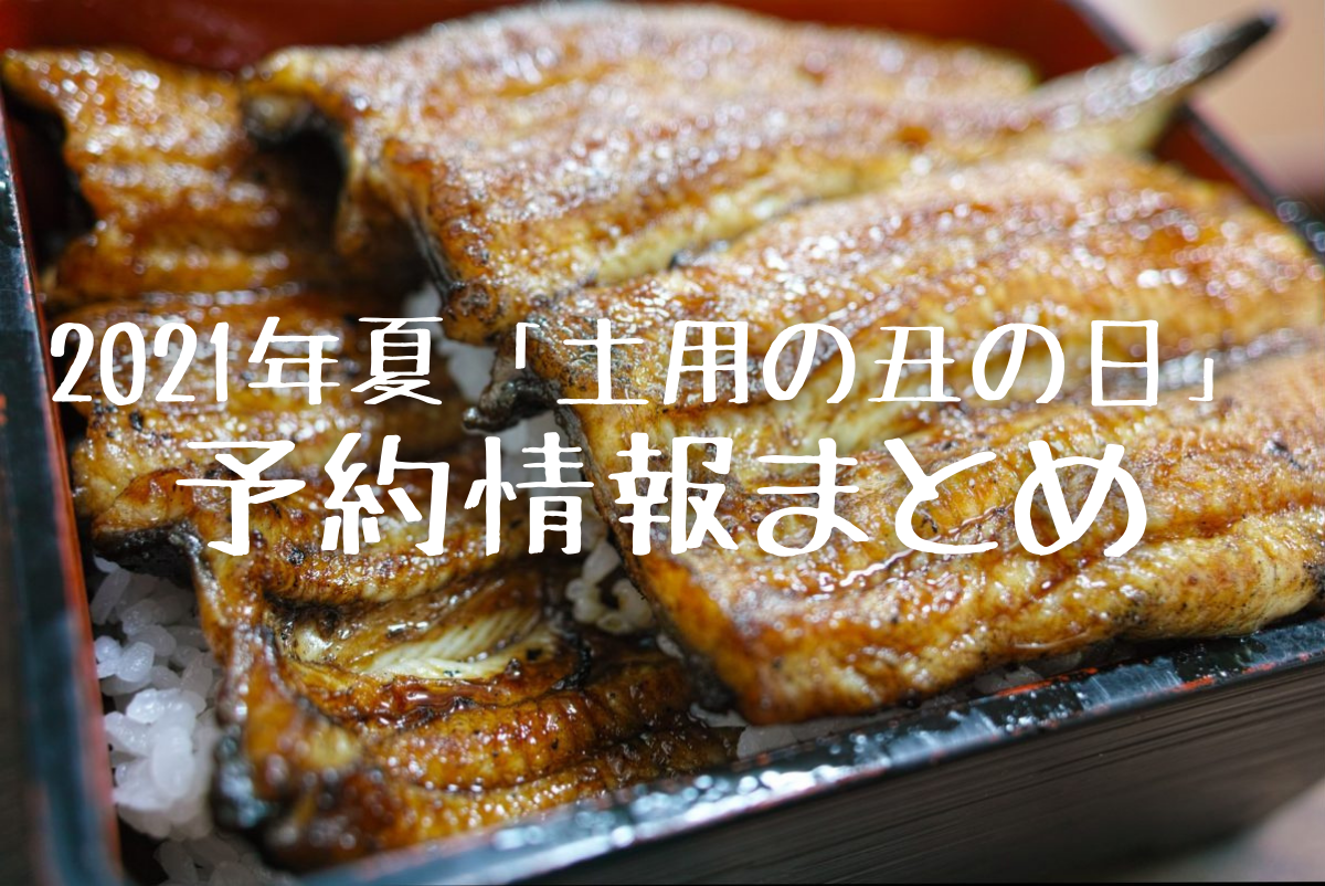 2021年夏の土用の丑の日！うなぎの予約はいつまで？＜大手チェーン予約情報まとめ＞